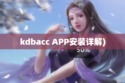 kdbacc APP安装详解)