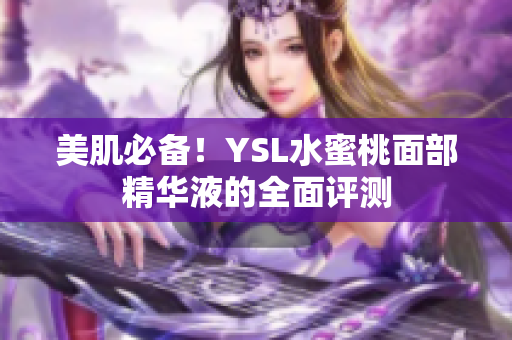 美肌必备！YSL水蜜桃面部精华液的全面评测