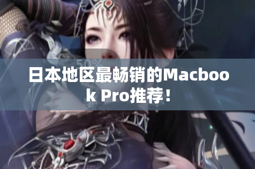日本地区最畅销的Macbook Pro推荐！