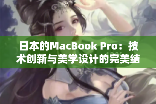 日本的MacBook Pro：技术创新与美学设计的完美结合