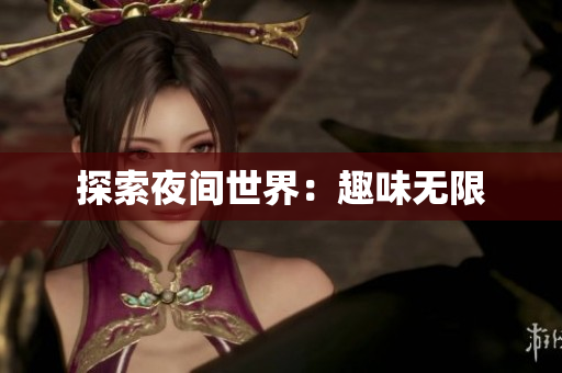 探索夜间世界：趣味无限