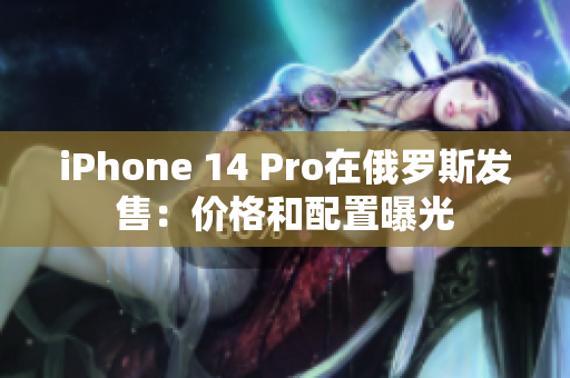 iPhone 14 Pro在俄罗斯发售：价格和配置曝光