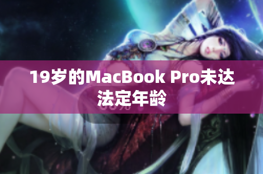 19岁的MacBook Pro未达法定年龄