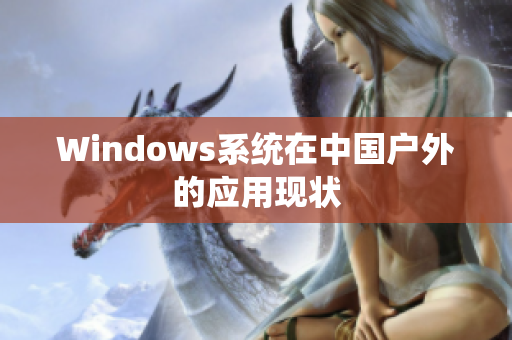 Windows系统在中国户外的应用现状