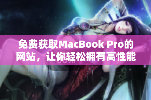 免费获取MacBook Pro的网站，让你轻松拥有高性能笔记本