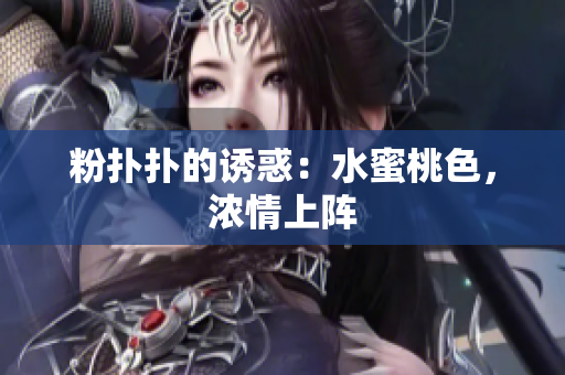 粉扑扑的诱惑：水蜜桃色，浓情上阵