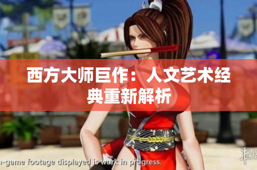 西方大师巨作：人文艺术经典重新解析