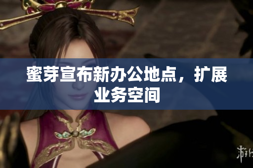 蜜芽宣布新办公地点，扩展业务空间