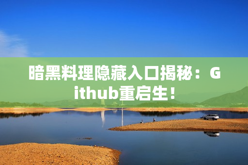 暗黑料理隐藏入口揭秘：Github重启生！