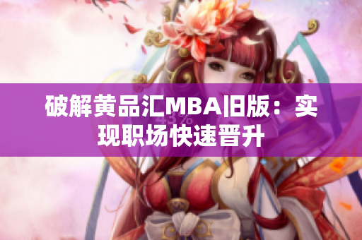 破解黄品汇MBA旧版：实现职场快速晋升