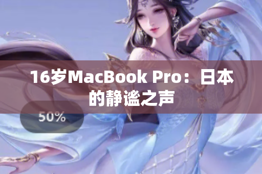 16岁MacBook Pro：日本的静谧之声