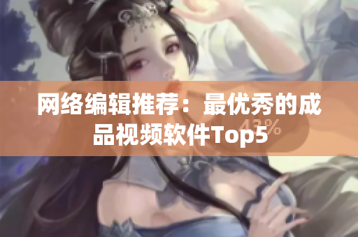 网络编辑推荐：最优秀的成品视频软件Top5