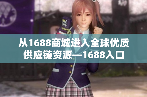 从1688商城进入全球优质供应链资源—1688入口