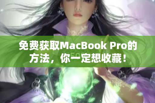 免费获取MacBook Pro的方法，你一定想收藏！