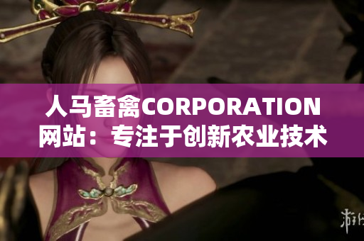 人马畜禽CORPORATION网站：专注于创新农业技术与可持续发展