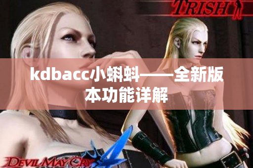 kdbacc小蝌蚪——全新版本功能详解