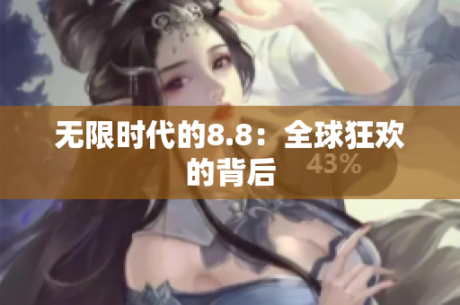 无限时代的8.8：全球狂欢的背后