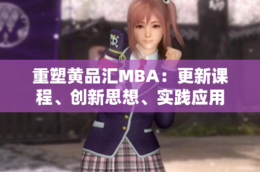 重塑黄品汇MBA：更新课程、创新思想、实践应用