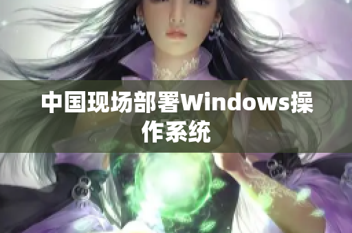中国现场部署Windows操作系统
