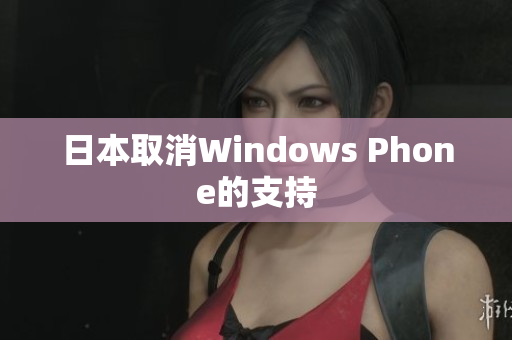 日本取消Windows Phone的支持