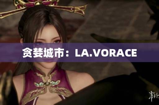 贪婪城市：LA.VORACE