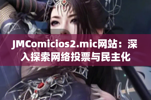 JMComicios2.mic网站：深入探索网络投票与民主化