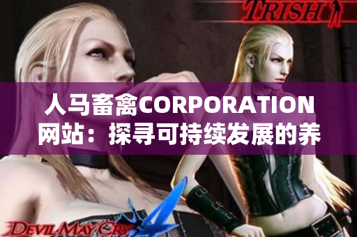 人马畜禽CORPORATION网站：探寻可持续发展的养殖之路