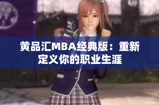 黄品汇MBA经典版：重新定义你的职业生涯