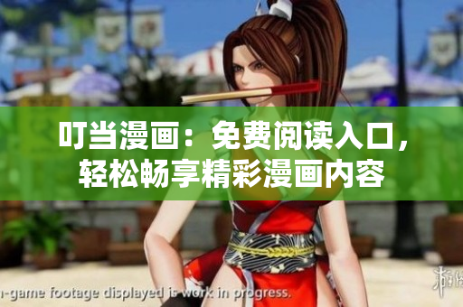 叮当漫画：免费阅读入口，轻松畅享精彩漫画内容