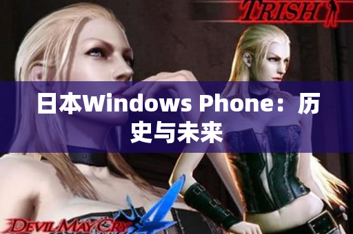 日本Windows Phone：历史与未来
