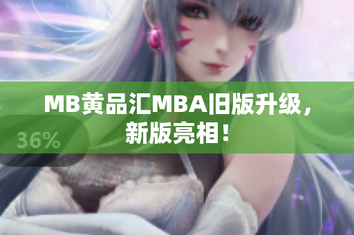 MB黄品汇MBA旧版升级，新版亮相！