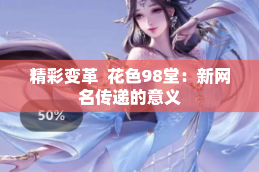 精彩变革  花色98堂：新网名传递的意义