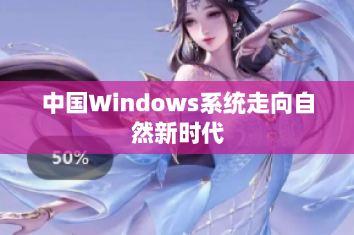 中国Windows系统走向自然新时代