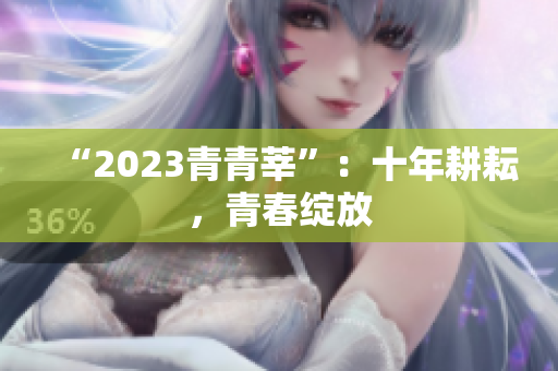 “2023青青莘”：十年耕耘，青春绽放