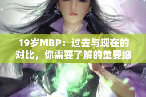 19岁MBP：过去与现在的对比，你需要了解的重要细节