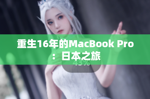 重生16年的MacBook Pro：日本之旅