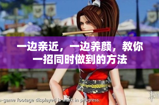 一边亲近，一边养颜，教你一招同时做到的方法