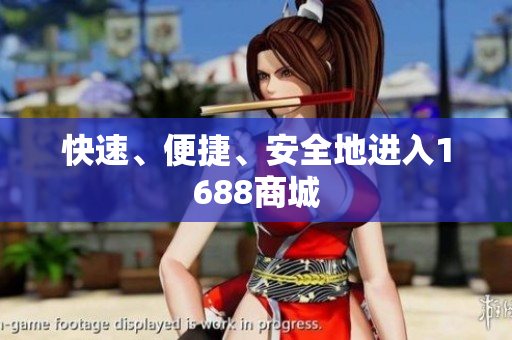 快速、便捷、安全地进入1688商城