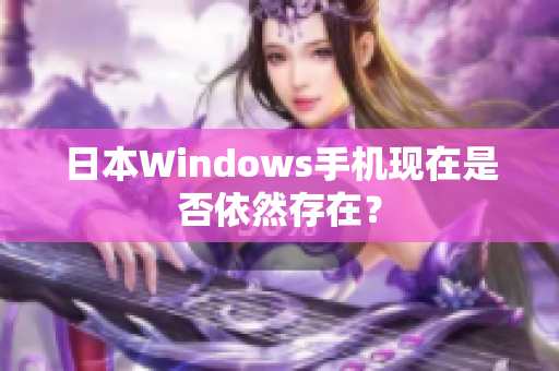 日本Windows手机现在是否依然存在？