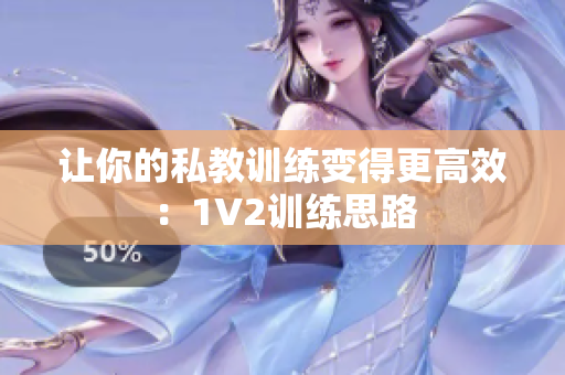 让你的私教训练变得更高效：1V2训练思路