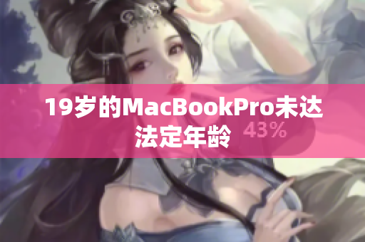 19岁的MacBookPro未达法定年龄