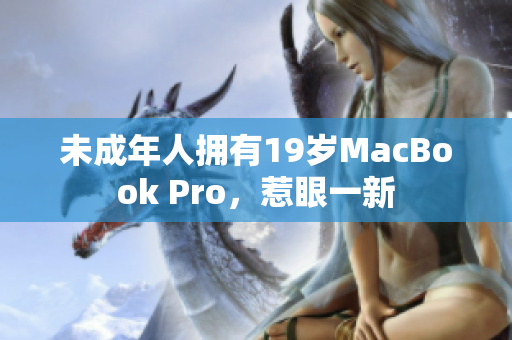 未成年人拥有19岁MacBook Pro，惹眼一新