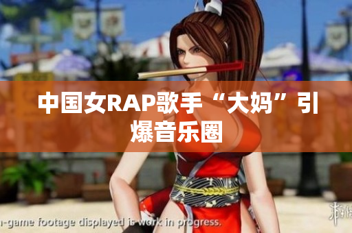 中国女RAP歌手“大妈”引爆音乐圈