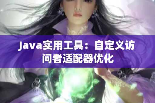 Java实用工具：自定义访问者适配器优化