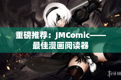 重磅推荐：JMComic——最佳漫画阅读器