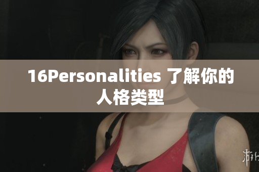 16Personalities 了解你的人格类型