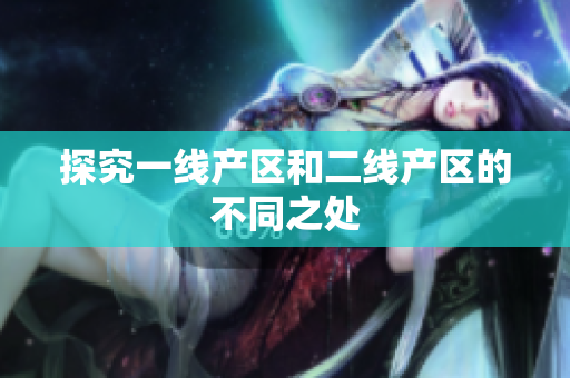 探究一线产区和二线产区的不同之处