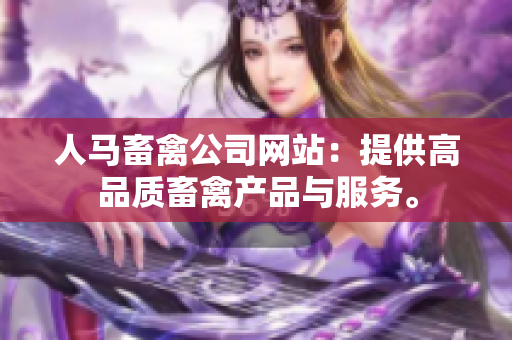 人马畜禽公司网站：提供高品质畜禽产品与服务。