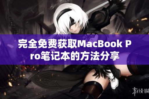 完全免费获取MacBook Pro笔记本的方法分享