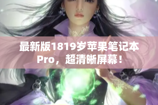 最新版1819岁苹果笔记本Pro，超清晰屏幕！